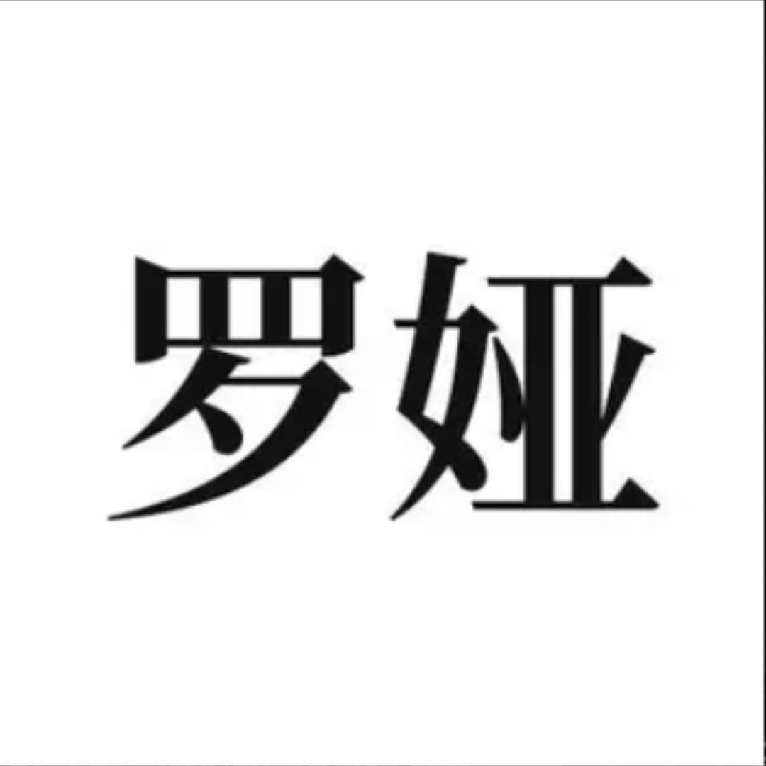 罗娅官方旗舰店直播号