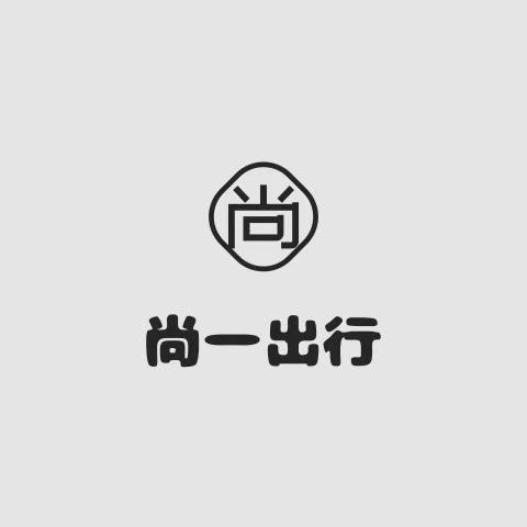 青岛尚一出行