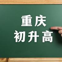 重庆初升高（家长课堂）