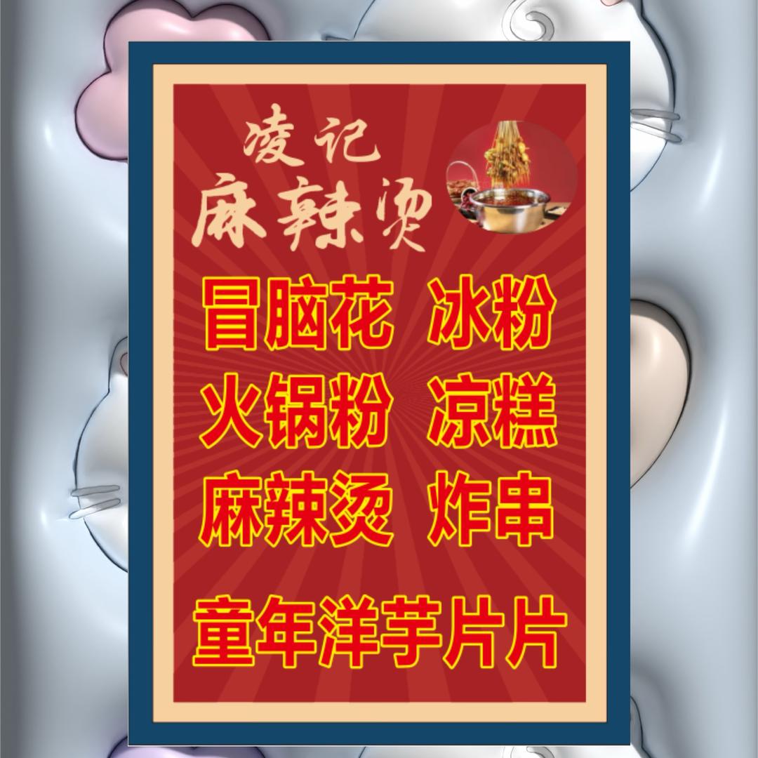 公议凌记麻辣烫