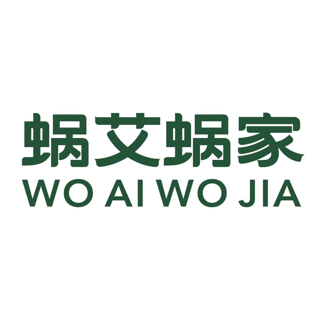 蜗艾蜗家与艾同形臻选馆