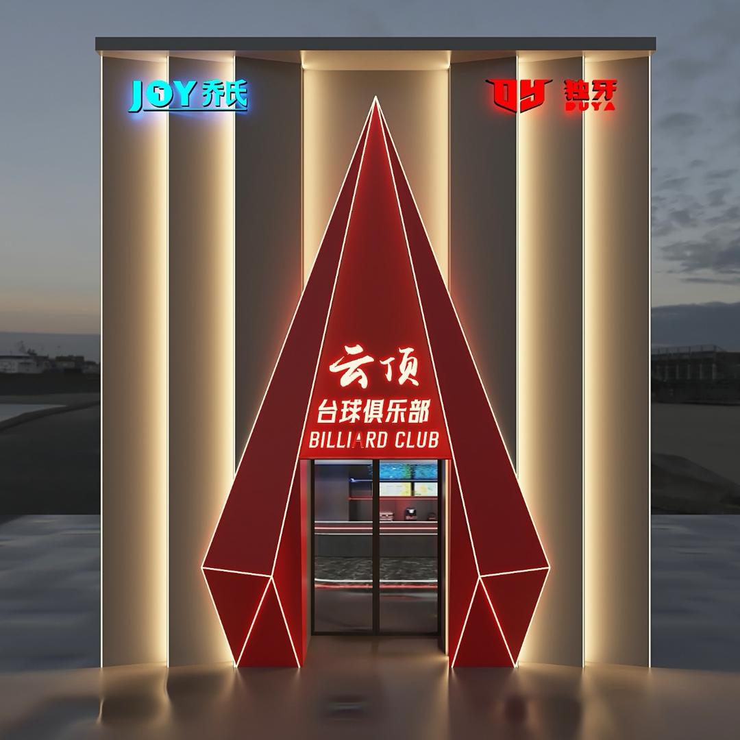 云顶Billiards Club