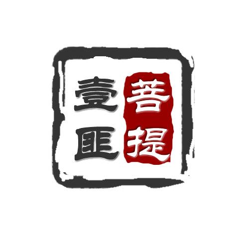 壹匪菩提