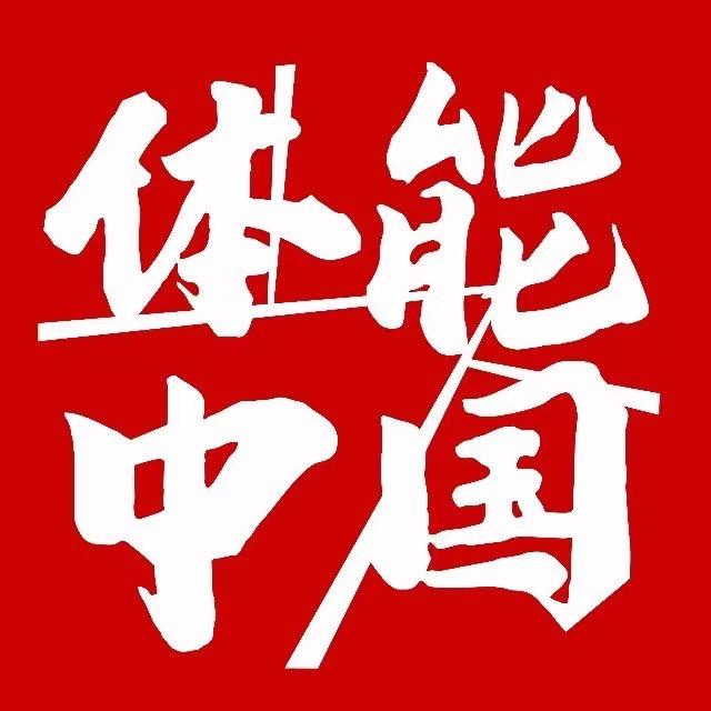 体能中国