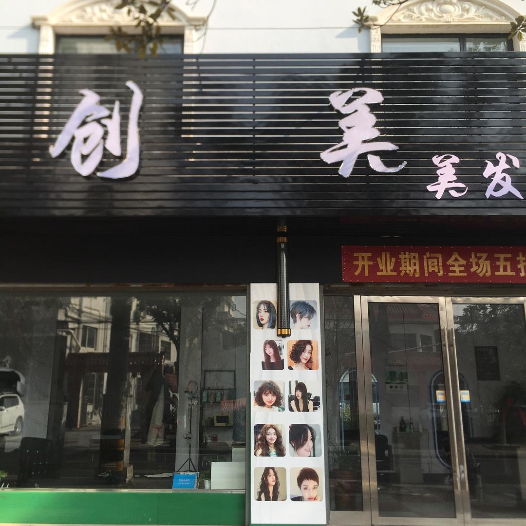 松滋市创美美发工作室（个体工商户）