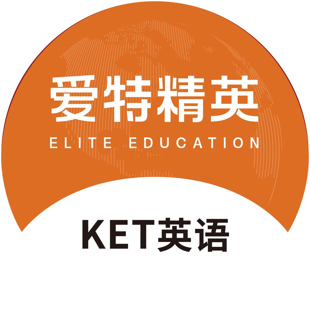爱特精英高分英语