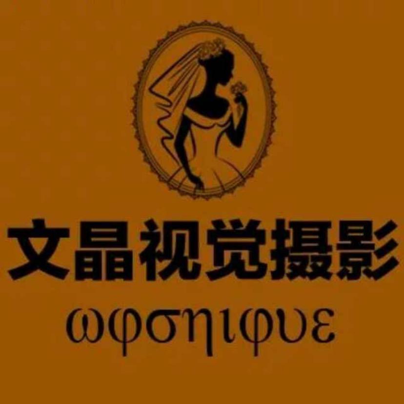 文晶视觉摄影官方号