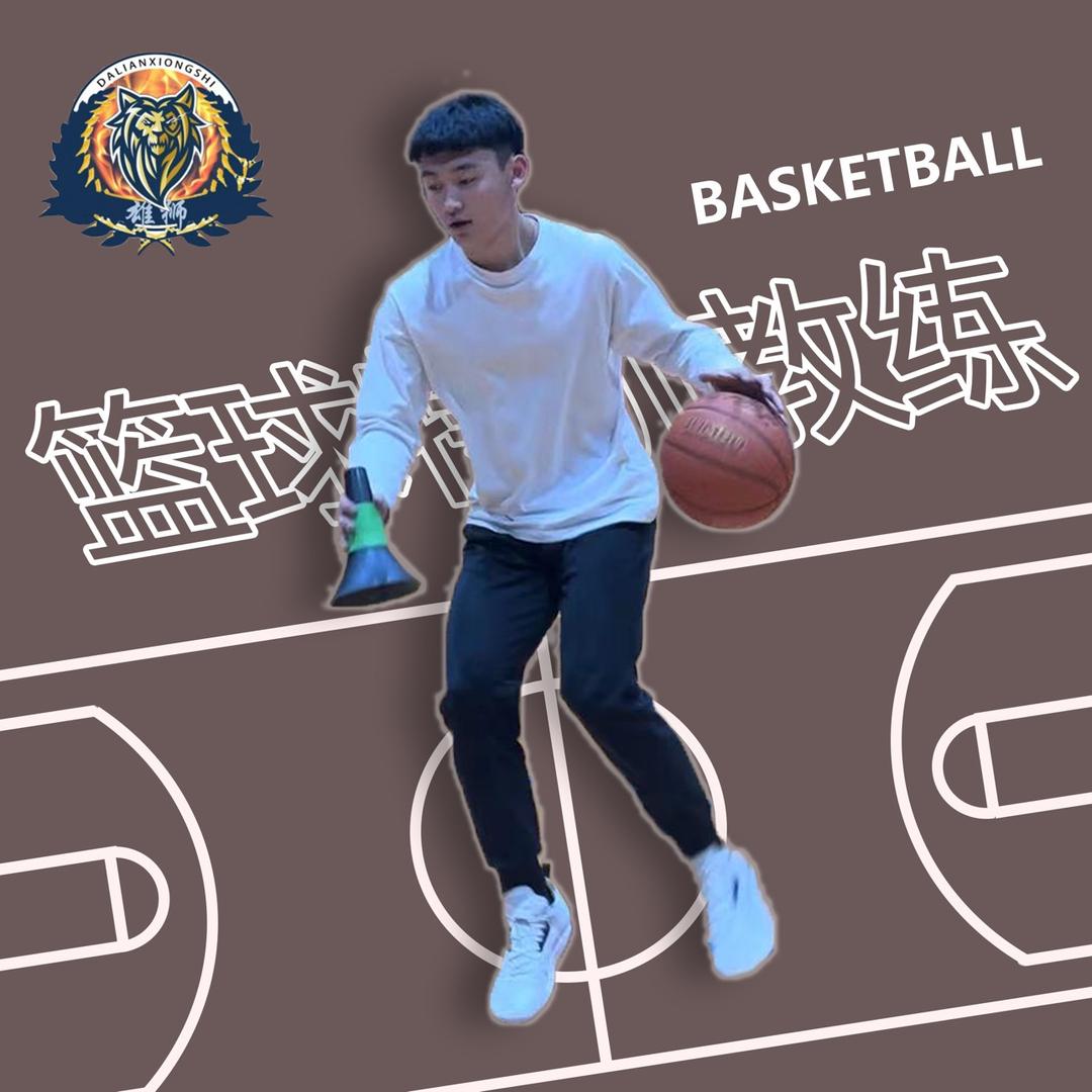雄狮篮球特训王教练