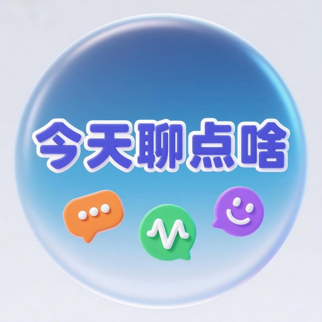 今天聊点啥