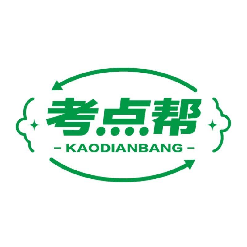 考点帮图书