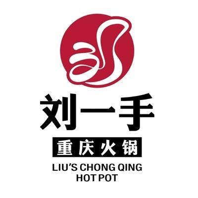 刘一手重庆火锅（邳州店）