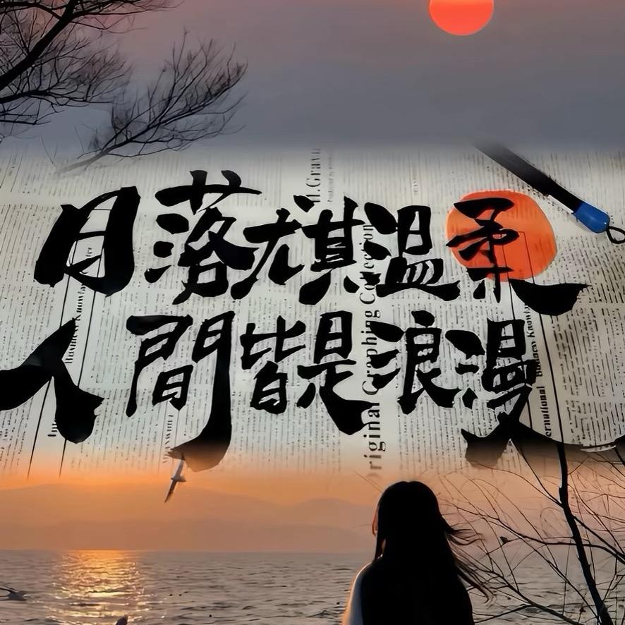 困成憨包