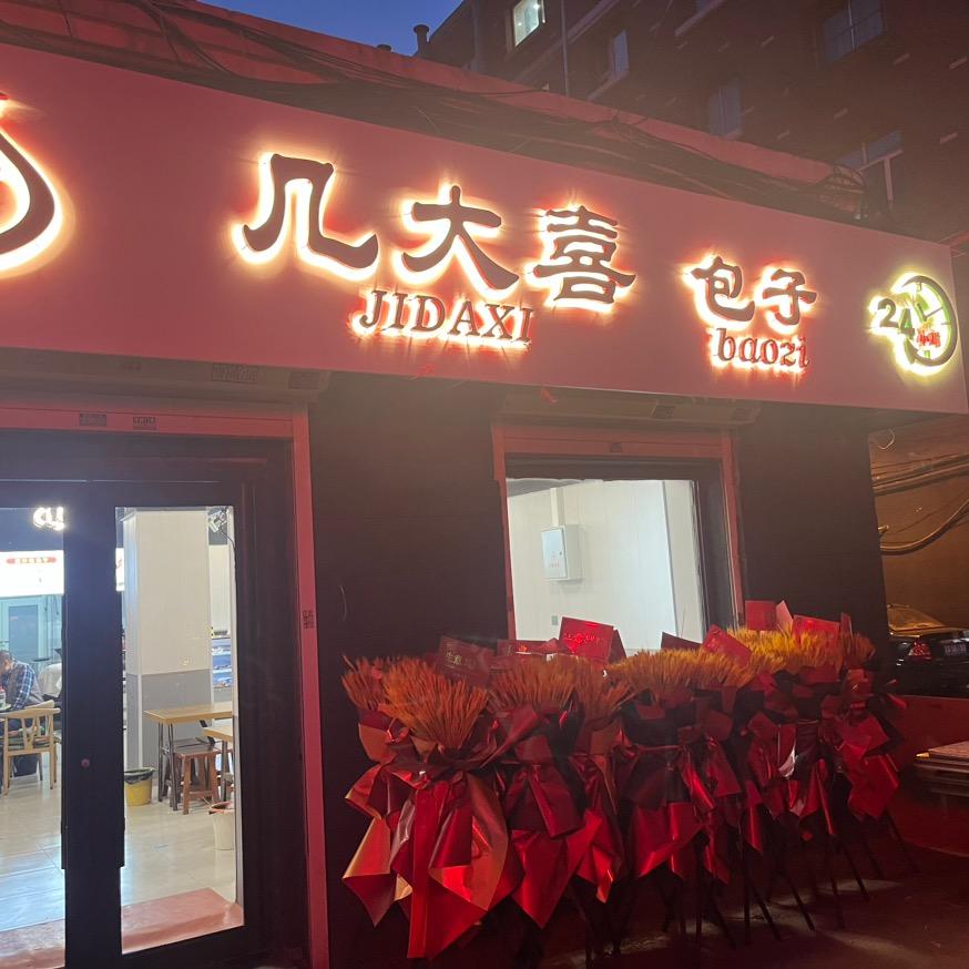 几大喜熏酱简餐包子