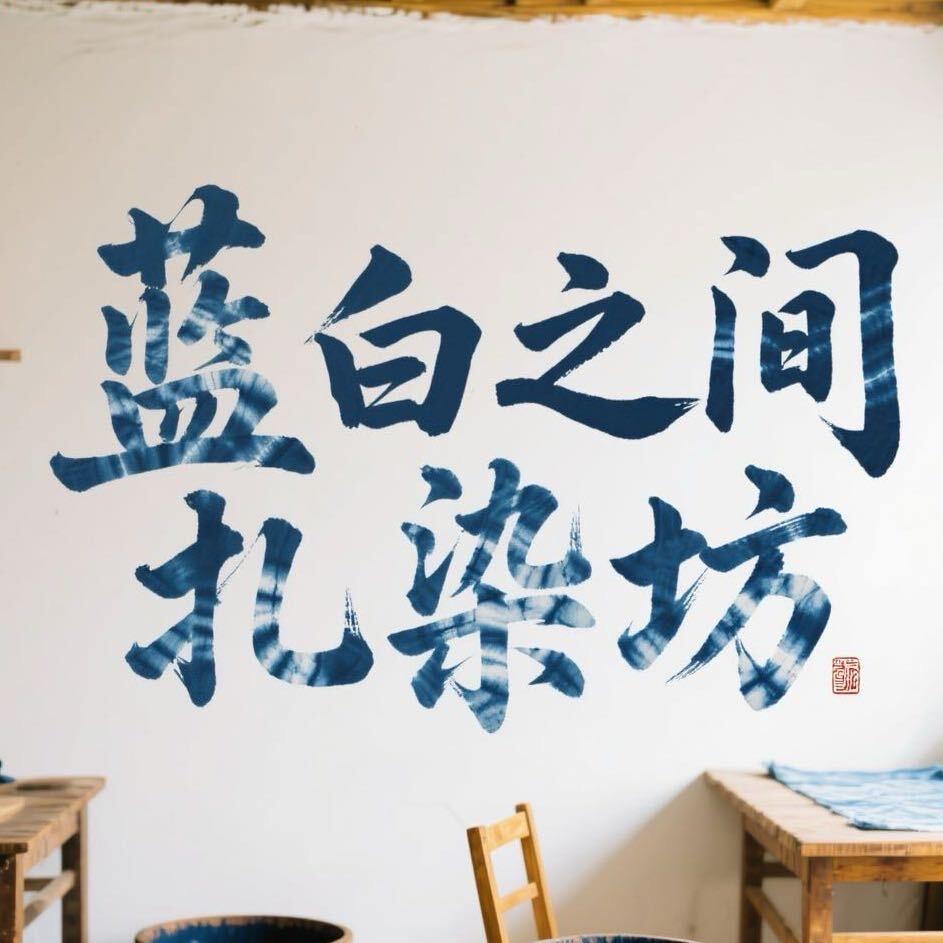 蓝白之间扎染陶泥文创店