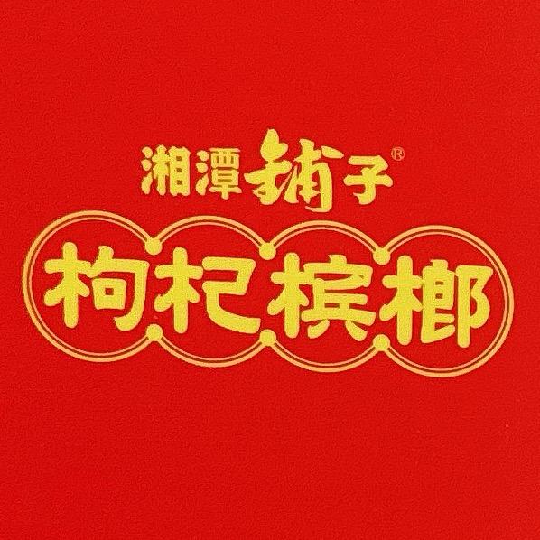 湘潭铺子枸杞槟榔