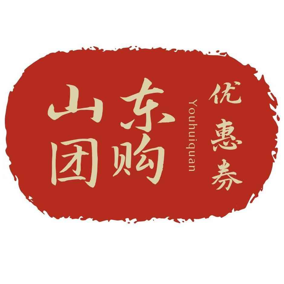 山东团购优惠券