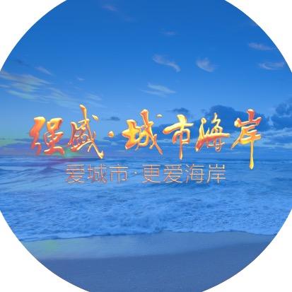 北海强盛·城市海岸