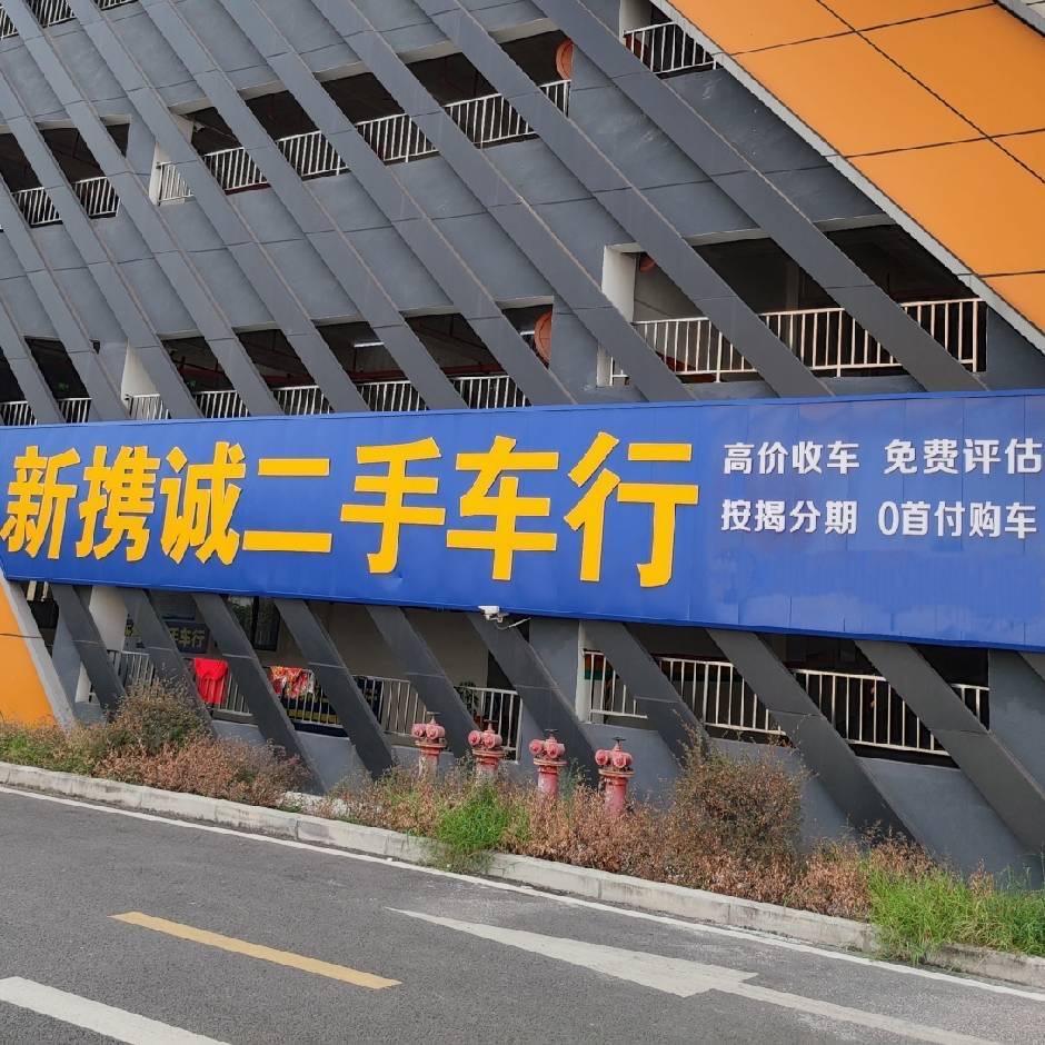 ｜搏源｜新携诚二手车