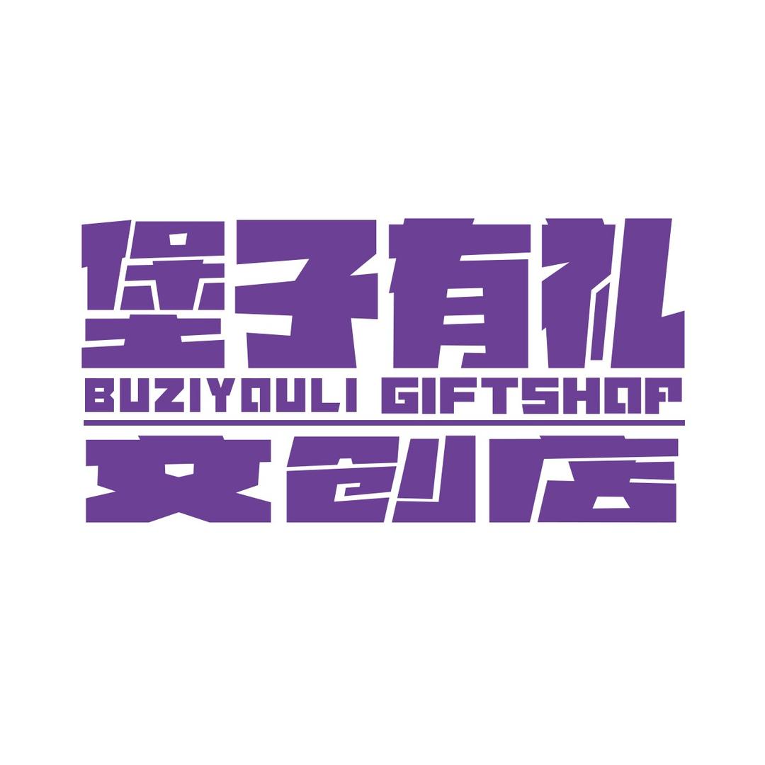 堡子有礼文创店