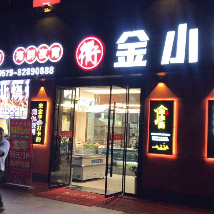 金华市金小衢餐饮管理有限公司
