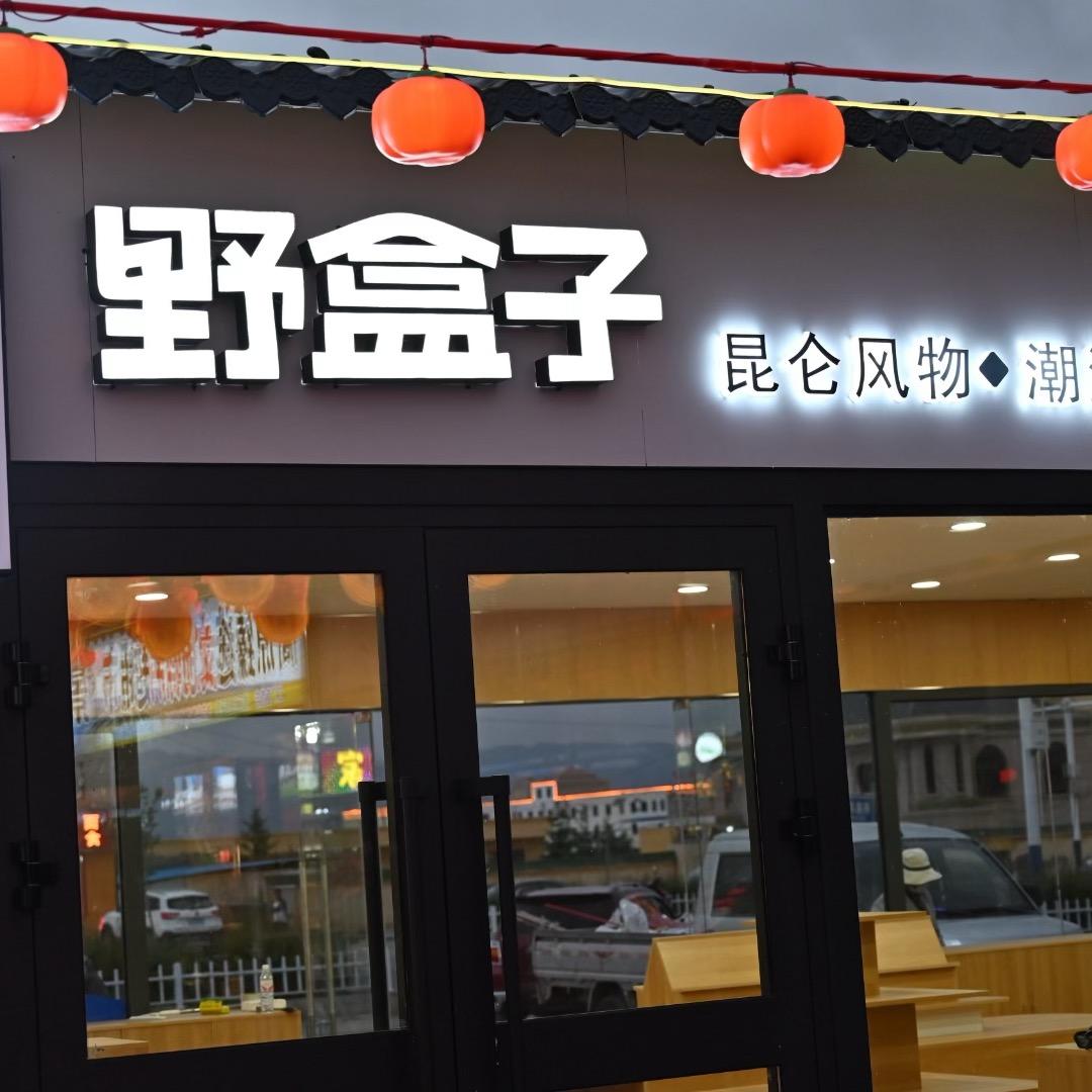 青藏甄选1文创特产