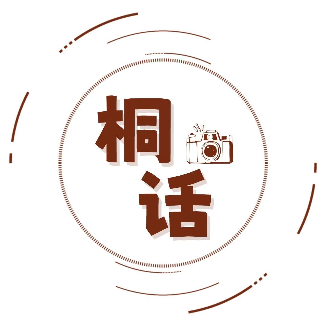 桐话电影