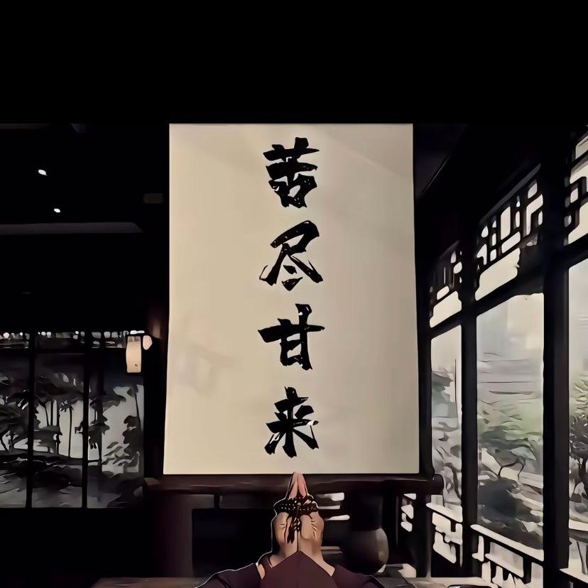 坦诚相待