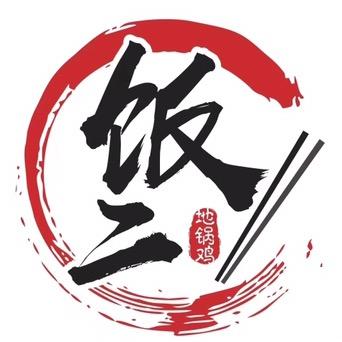 饭二地锅鸡官方号