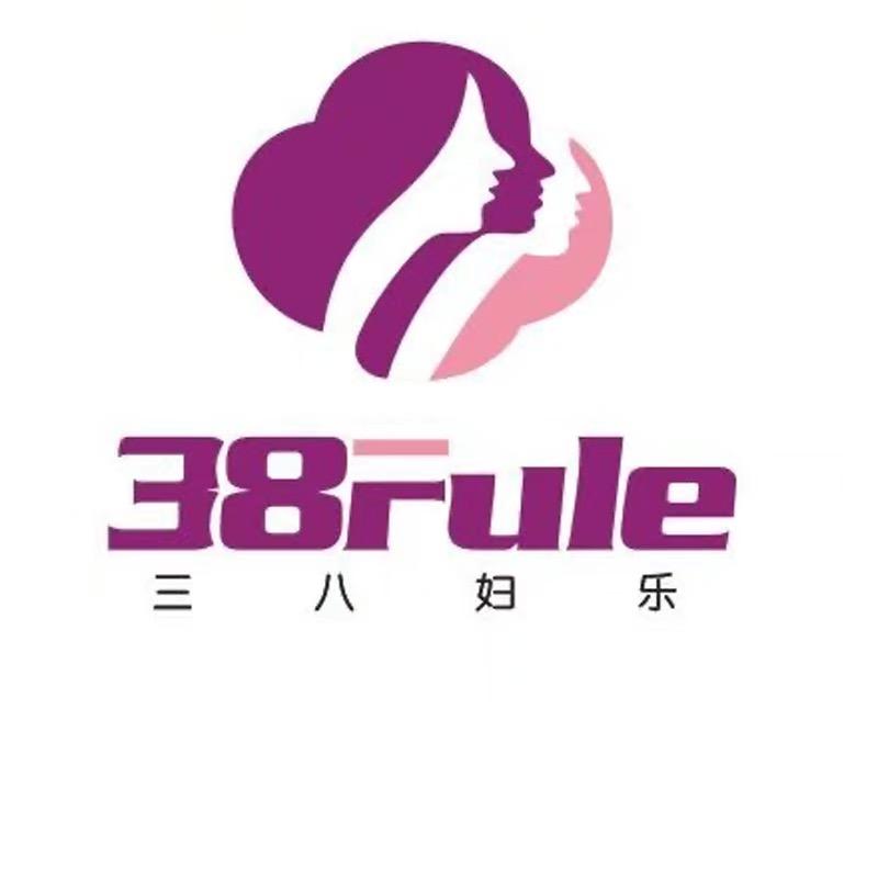 三八妇乐个护店