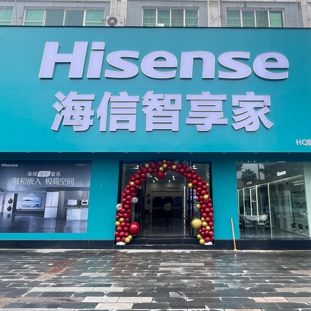 海信智享家(上饶江南商贸城旗舰店)