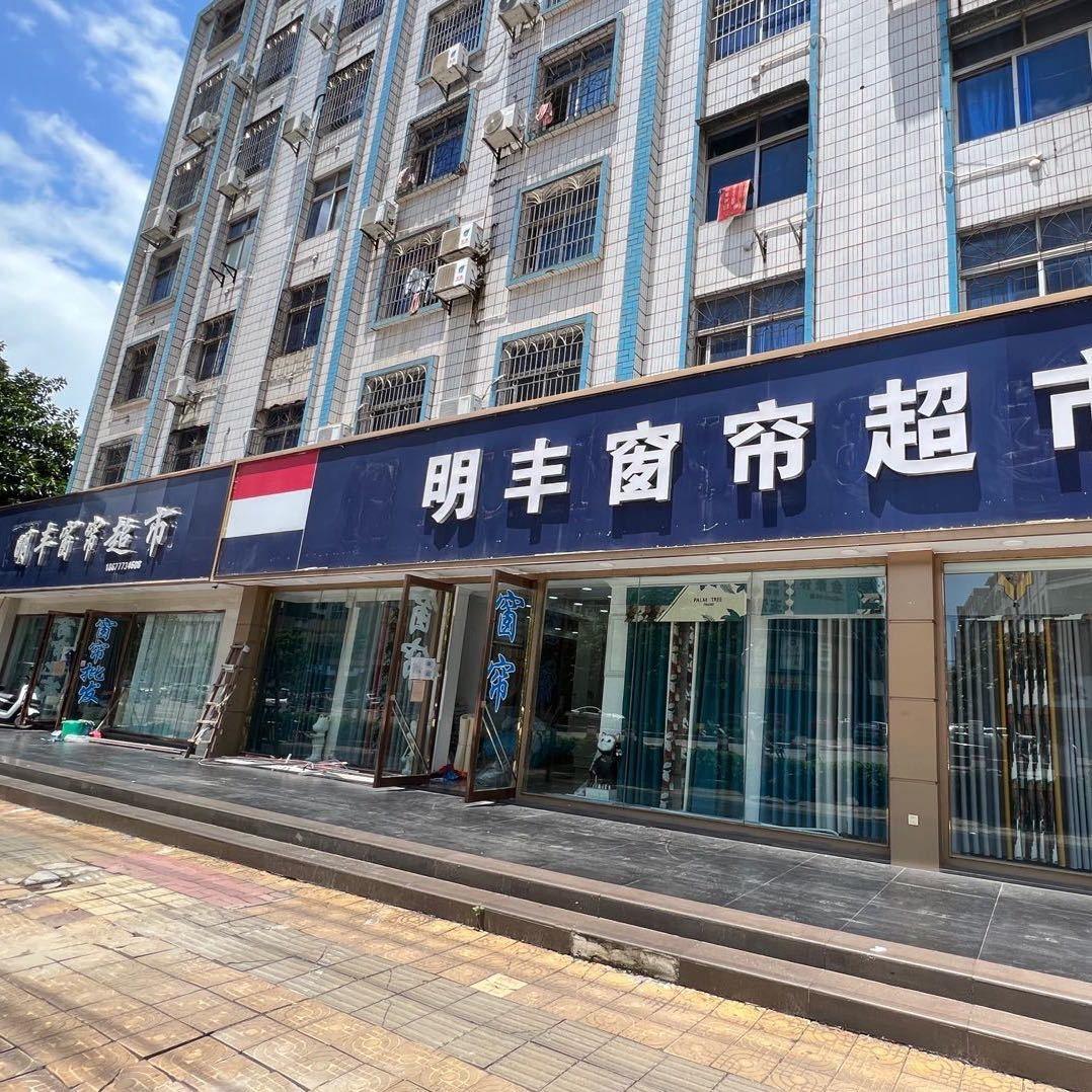 明丰窗帘超市