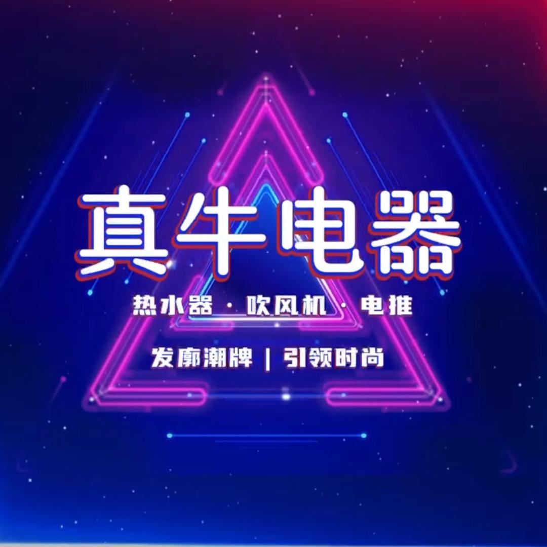 牛先生广州真牛电器有限公司大家电专卖店