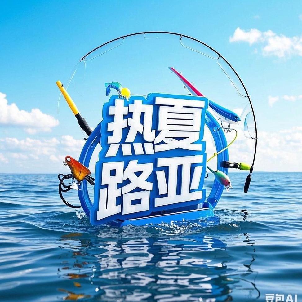 沈阳热夏路亚店