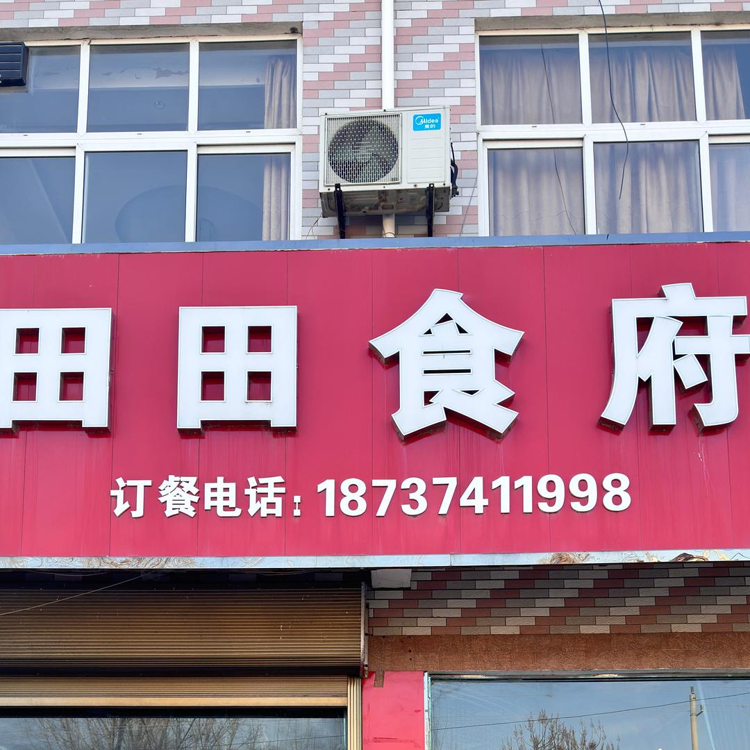 田田食府