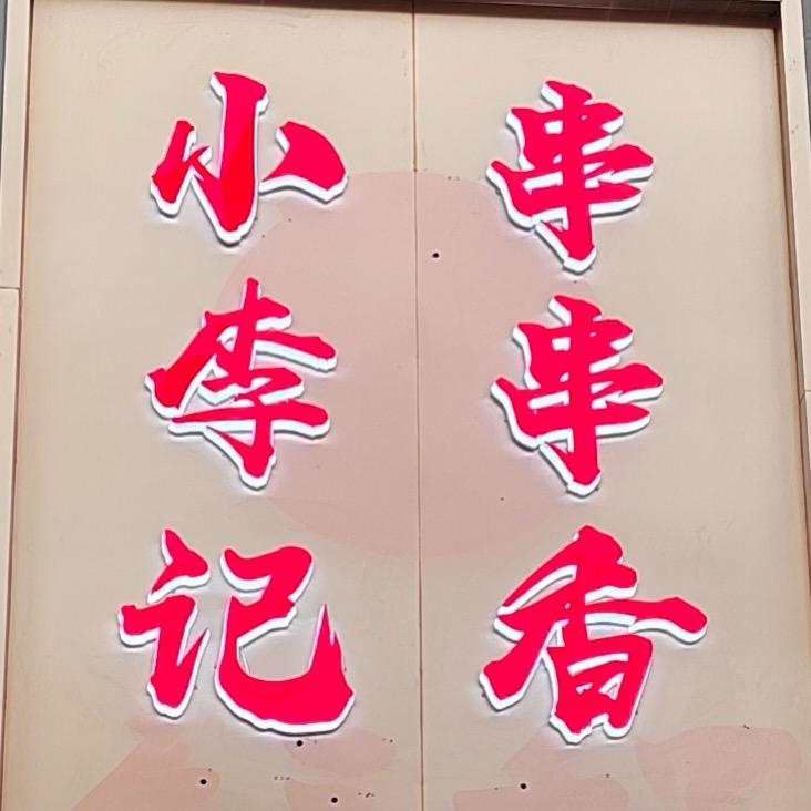 小李记串串香火锅官方号