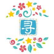 禾呈