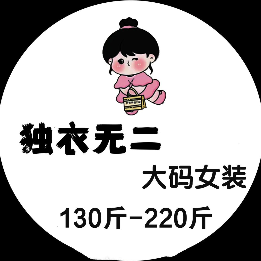 独衣无二大码女装(轻奢店)官方号