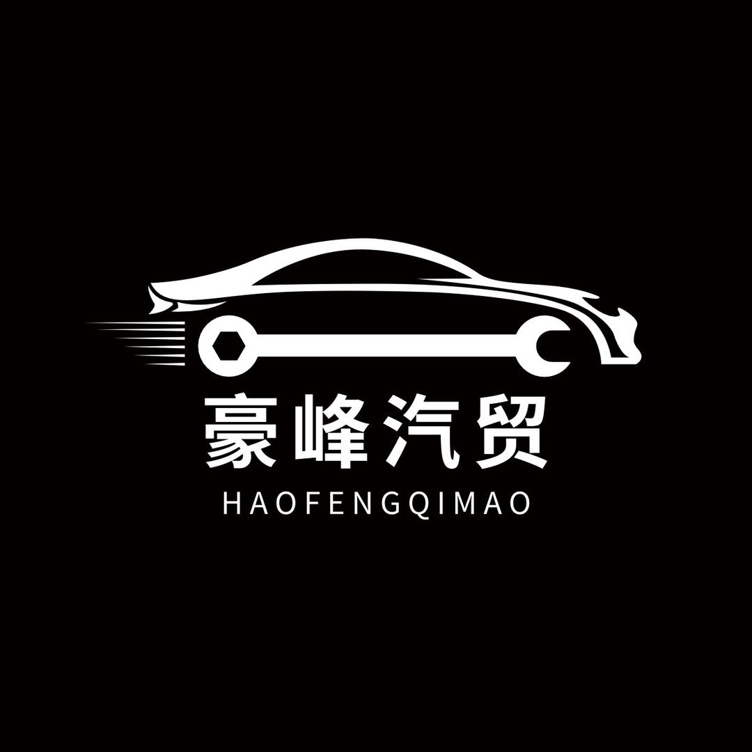 阜平县豪峰汽贸经营部