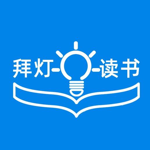 拜灯读书