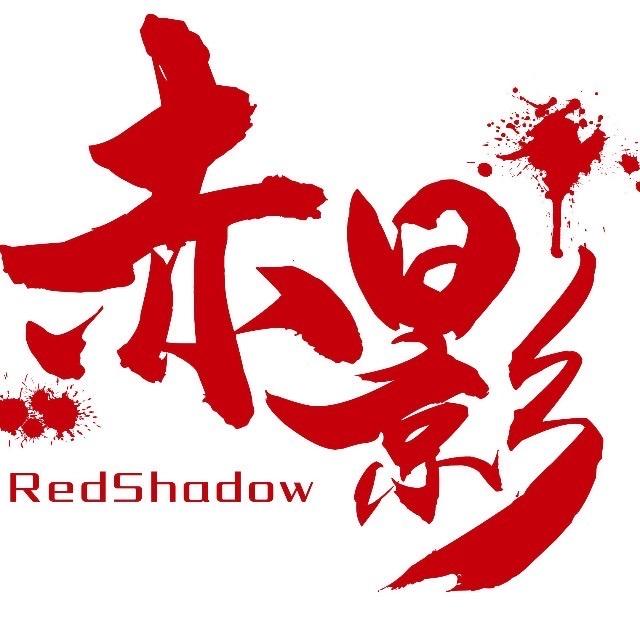 RedShadow看台纪实