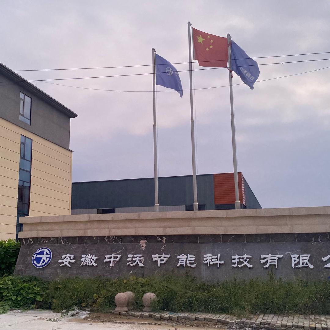 安徽中沃节能科技