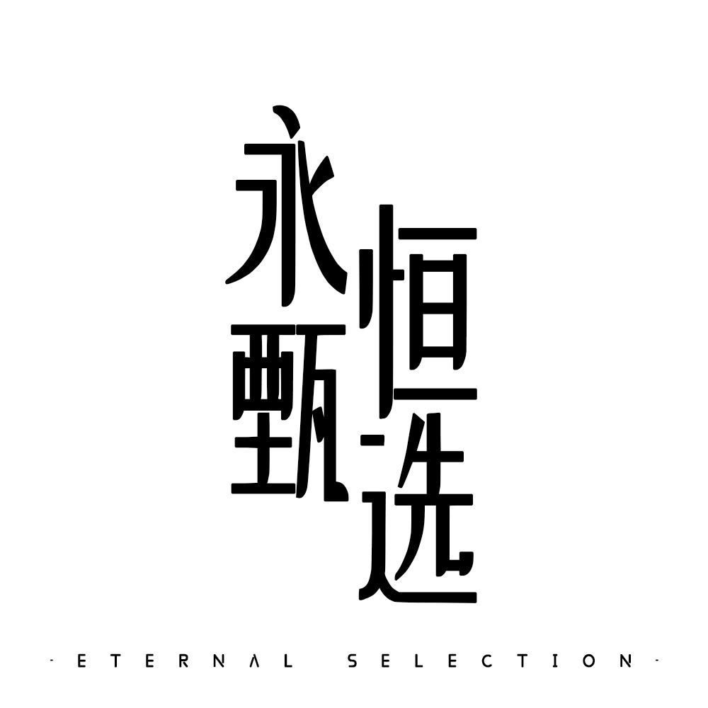 永恒甄选