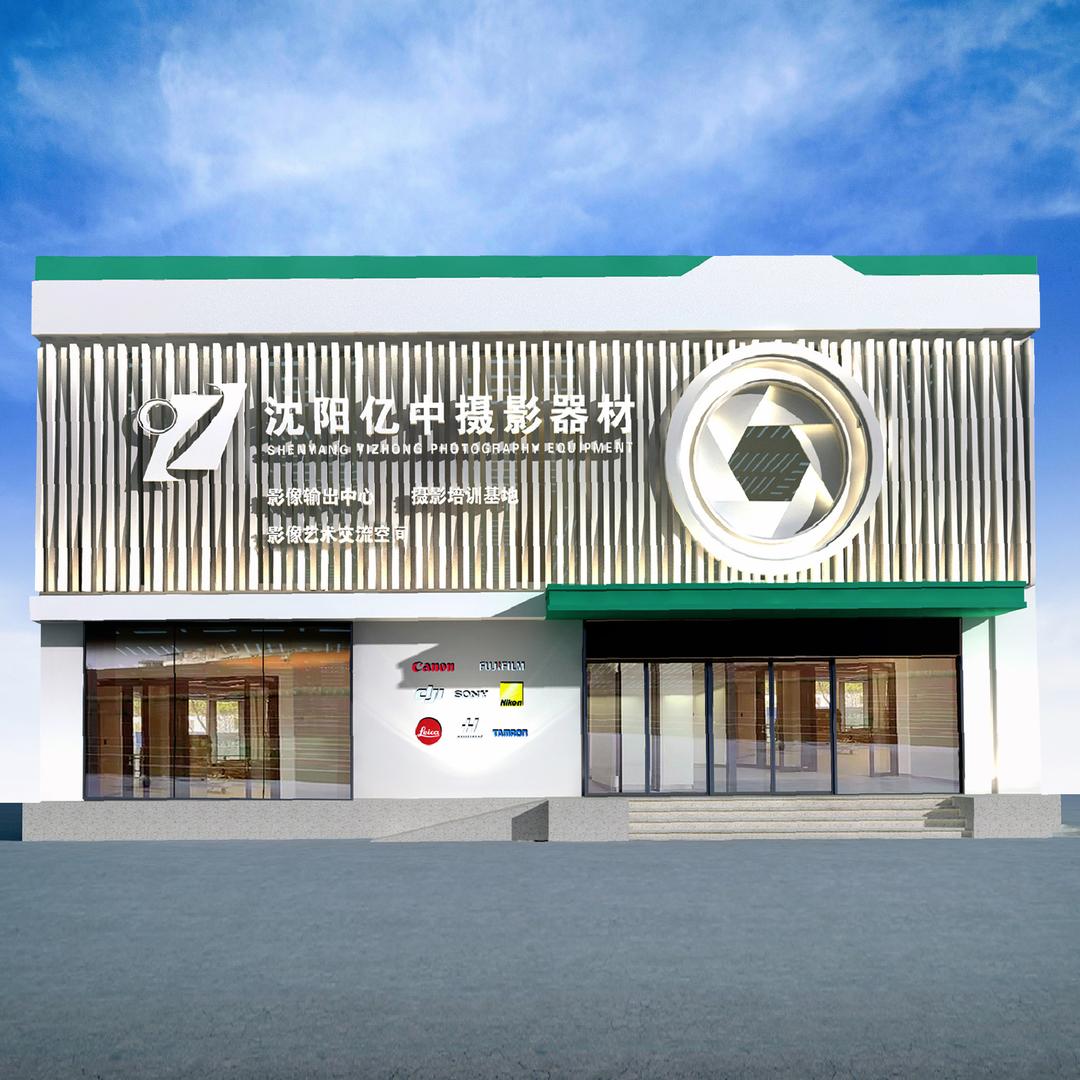 沈阳亿中摄影器材公司