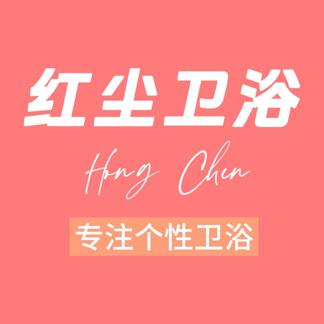 红尘卫浴精选店