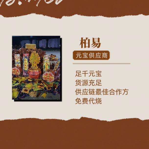 柏易¥元宝