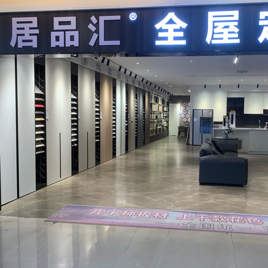 居品汇全屋定制超市