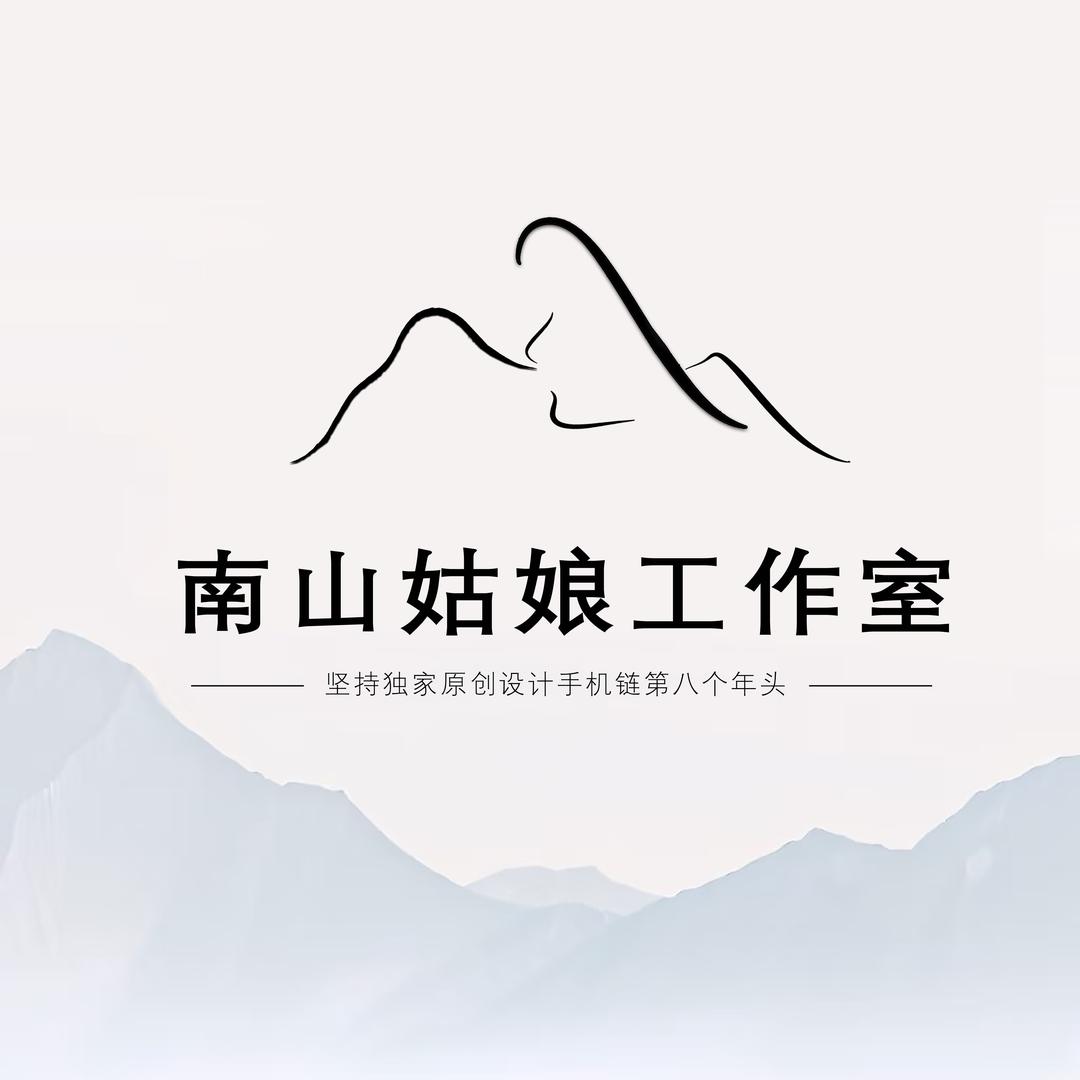 南山姑娘工作室