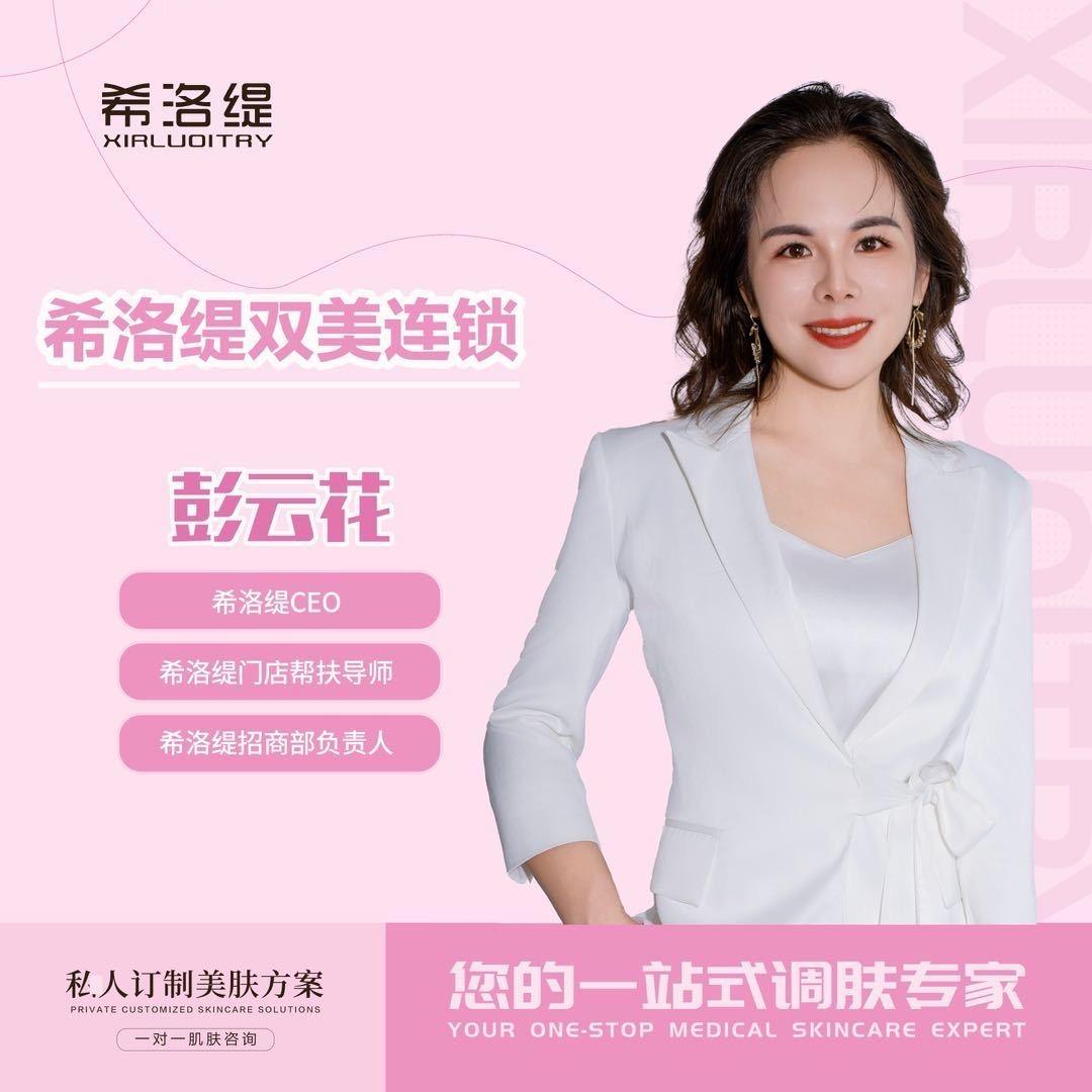 花姐南城希洛缇抗衰（花姐）一姐全国招合伙