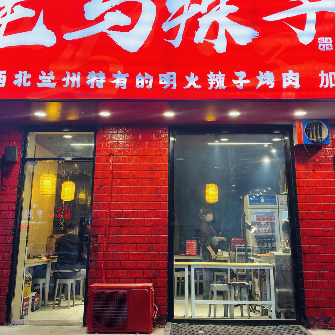 老马明火辣子烤肉（收学员）