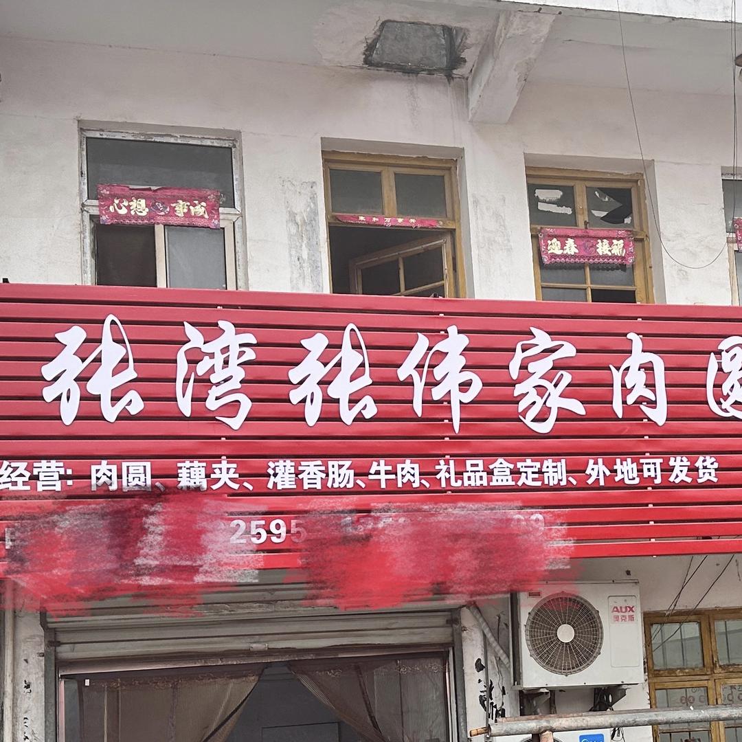 张湾张伟家肉圆